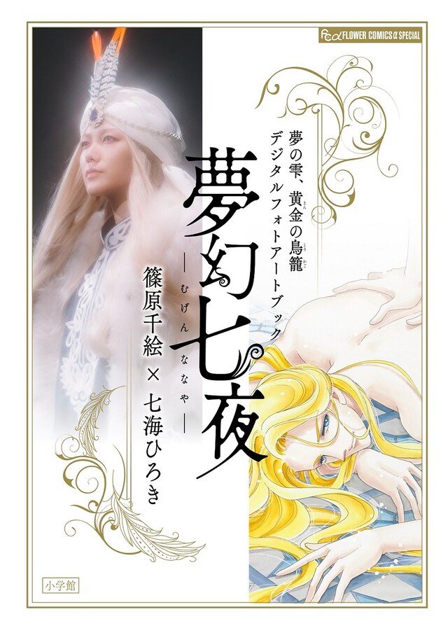 「デジタルフォトアートブック 夢幻七夜―むげんななや―」