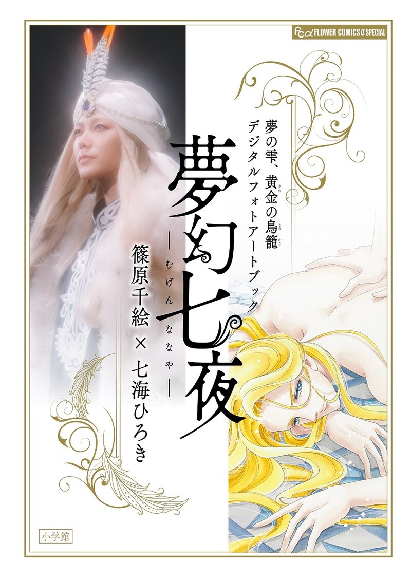 「デジタルフォトアートブック 夢幻七夜―むげんななや―」