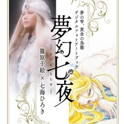 「夢の雫、黄金の鳥籠」×七海ひろきの“美の世界”堪能できるデジタルフォトアート本