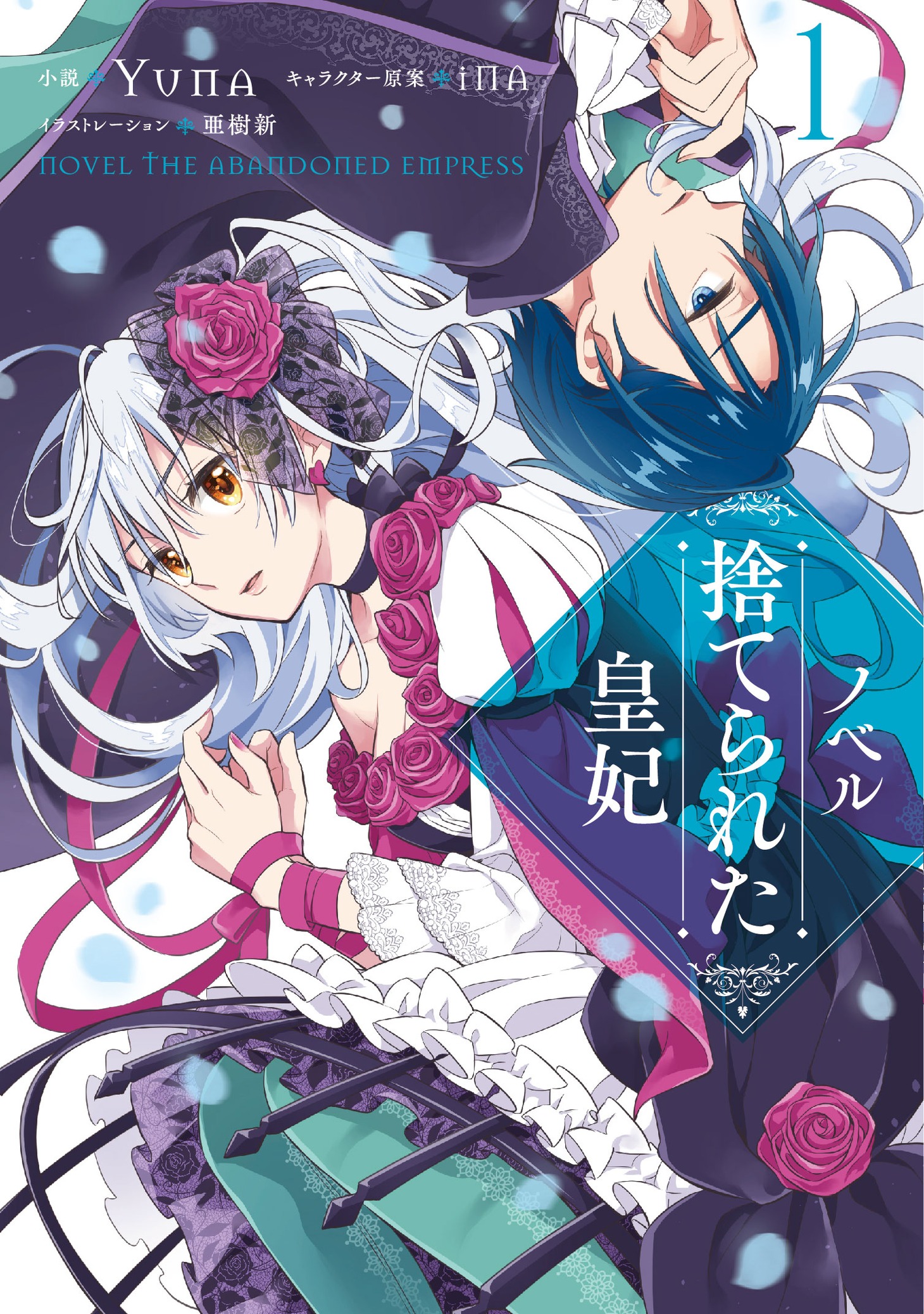 「ノベル 捨てられた皇妃」1巻
