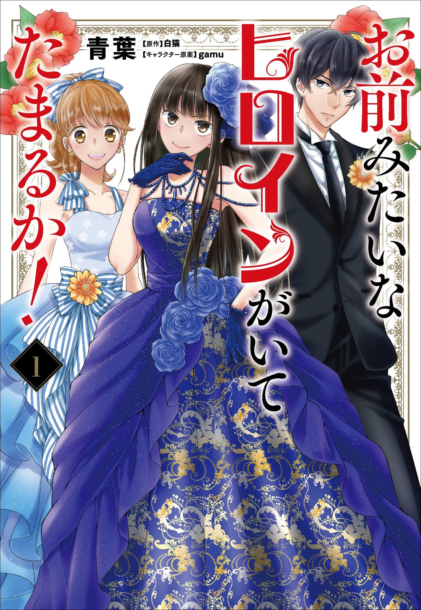 「お前みたいなヒロインがいてたまるか！」1巻