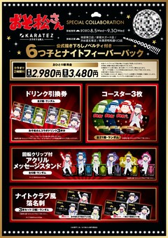 6つ子とナイトフィーバー おそ松さん カラ鉄 ノベルティ付きパックプランも コミックナタリー