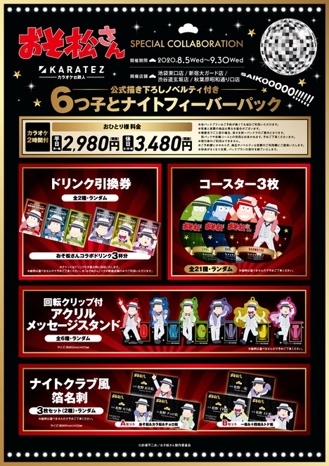 「おそ松さん」×カラオケの鉄人のコラボグッズ。