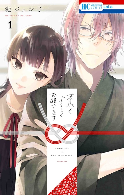 「末永くよろしくお願いします」1巻