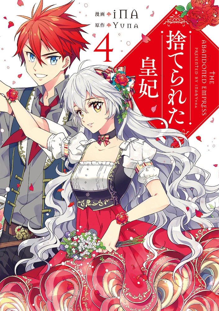 「捨てられた皇妃」4巻