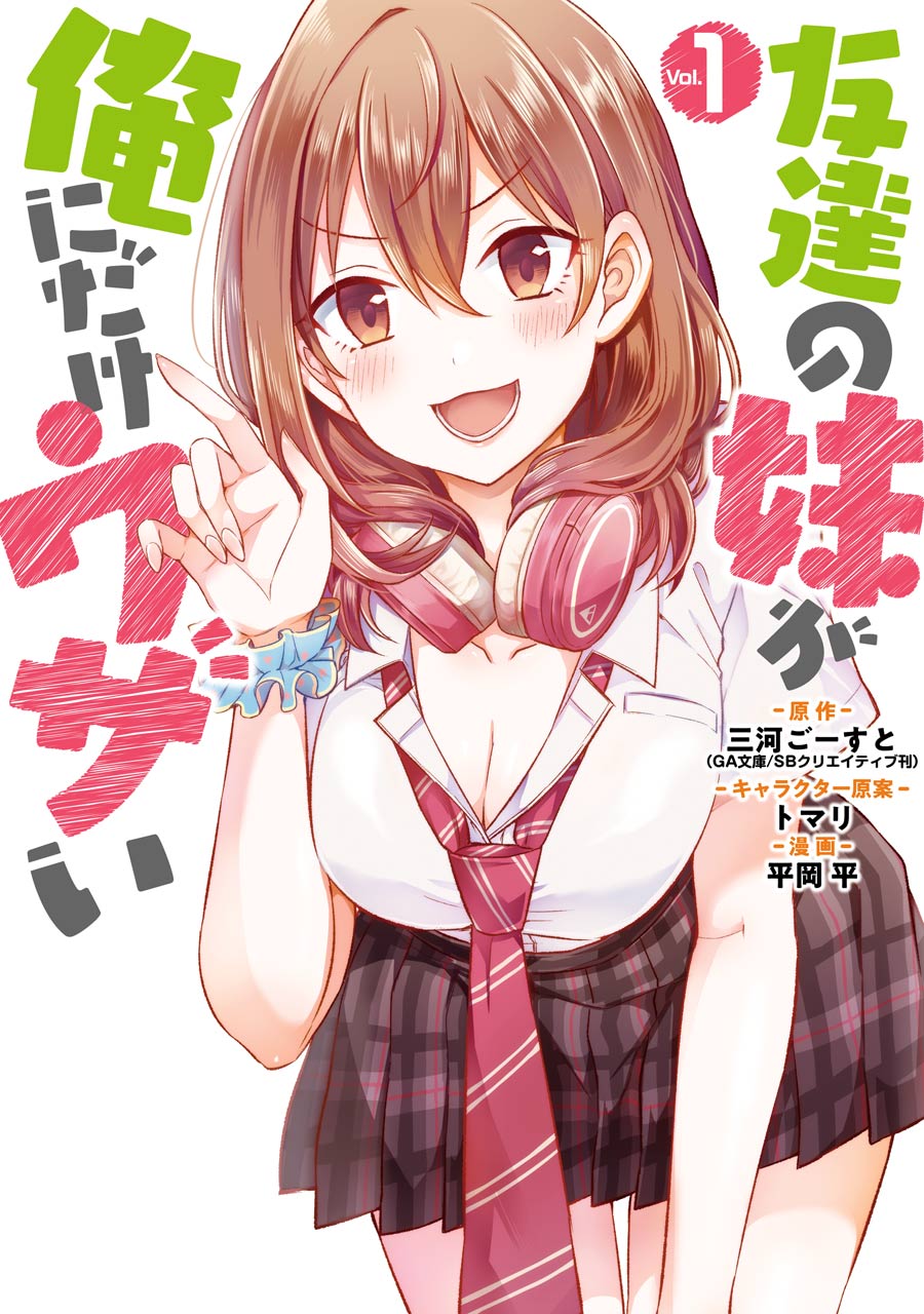 「友達の妹が俺にだけウザい」1巻