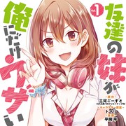 ウザ絡み女子たちとの青春ラブコメ「友達の妹が俺にだけウザい」マンガ版1巻