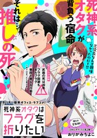 「死神系オタクはフラグを折りたい」の扉ページ。