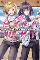 「ピーチボーイリバーサイド」1巻