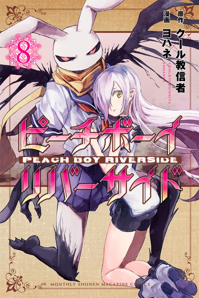 「ピーチボーイリバーサイド」8巻