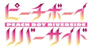 TVアニメ「ピーチボーイリバーサイド」ロゴ