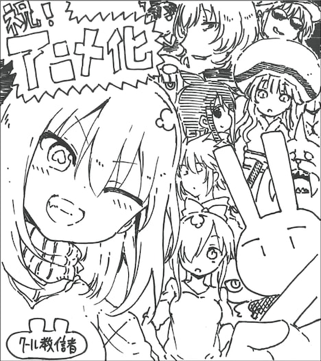 クール教信者によるお祝いイラスト。