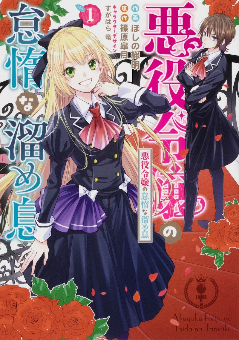 「悪役令嬢の怠惰な溜め息」1巻