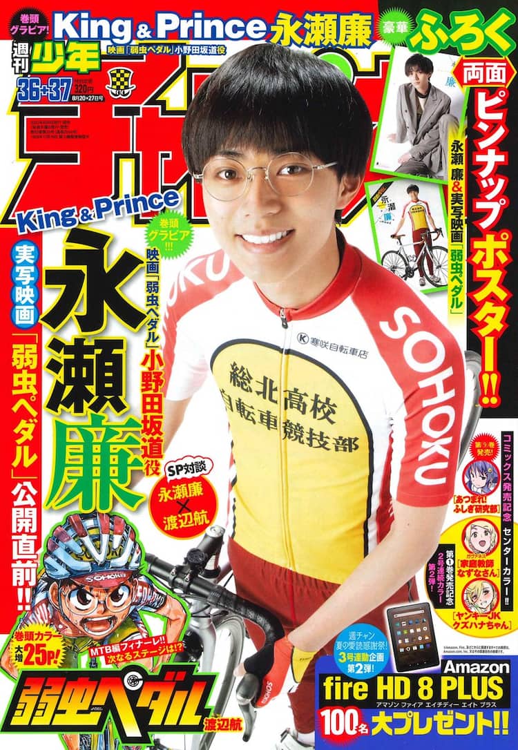 弱虫ペダル」永瀬廉が週チャンの表紙・巻頭・付録ポスターに、渡辺航と 