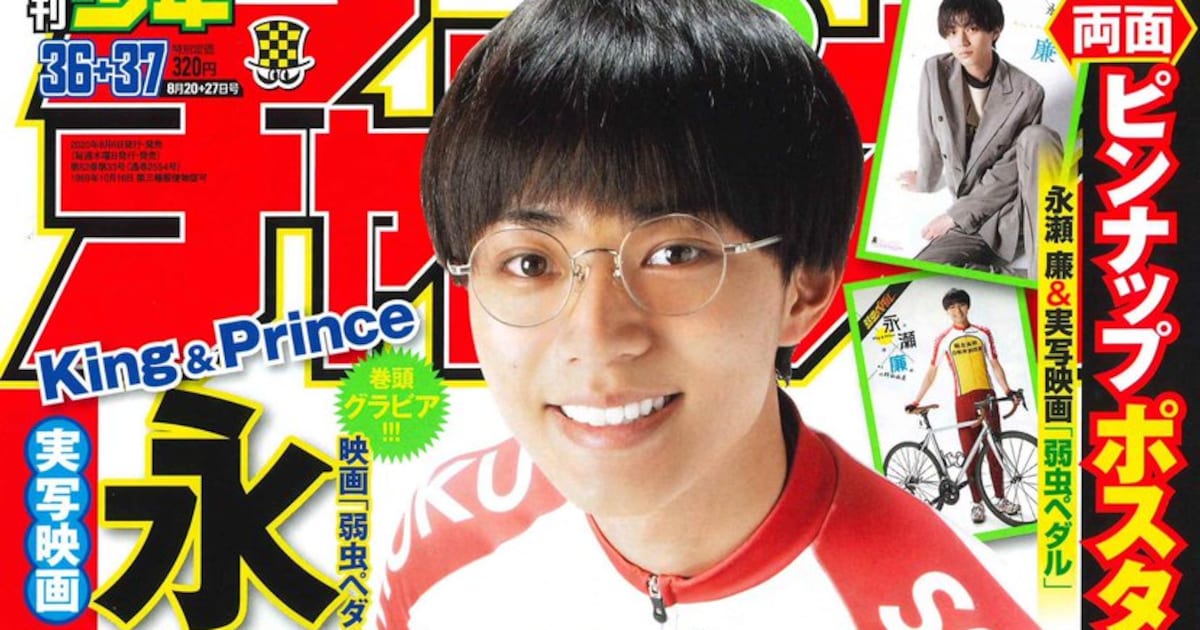 弱虫ペダル」永瀬廉が週チャンの表紙・巻頭・付録ポスターに、渡辺航と 