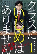 「クラスにいじめはありません」1巻 帯あり