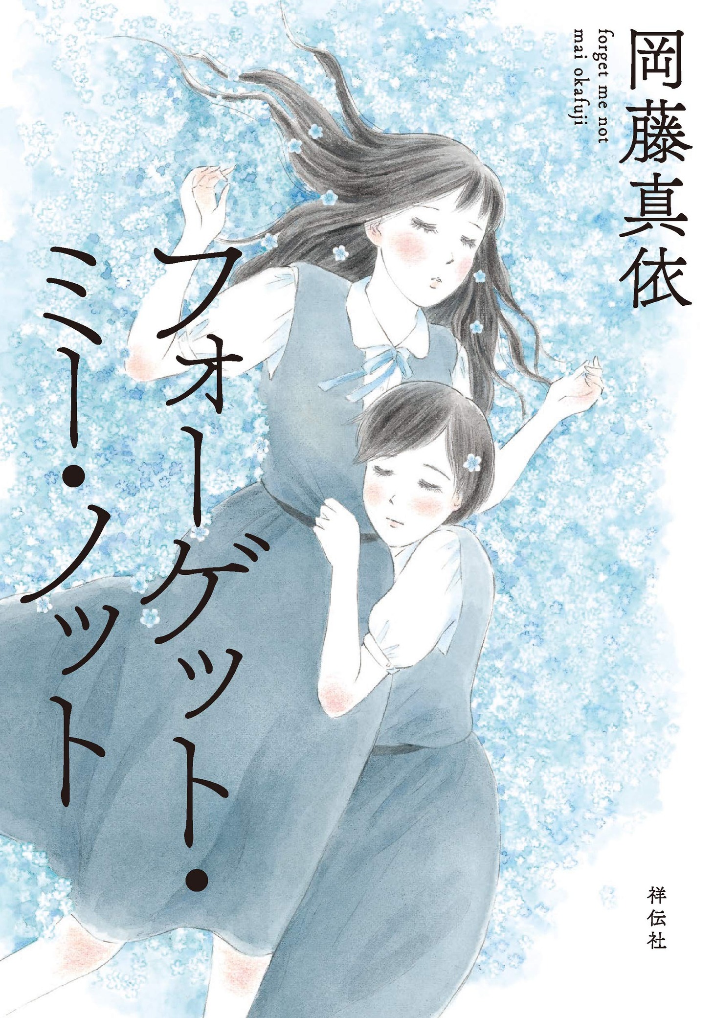 「フォーゲット・ミー・ノット」