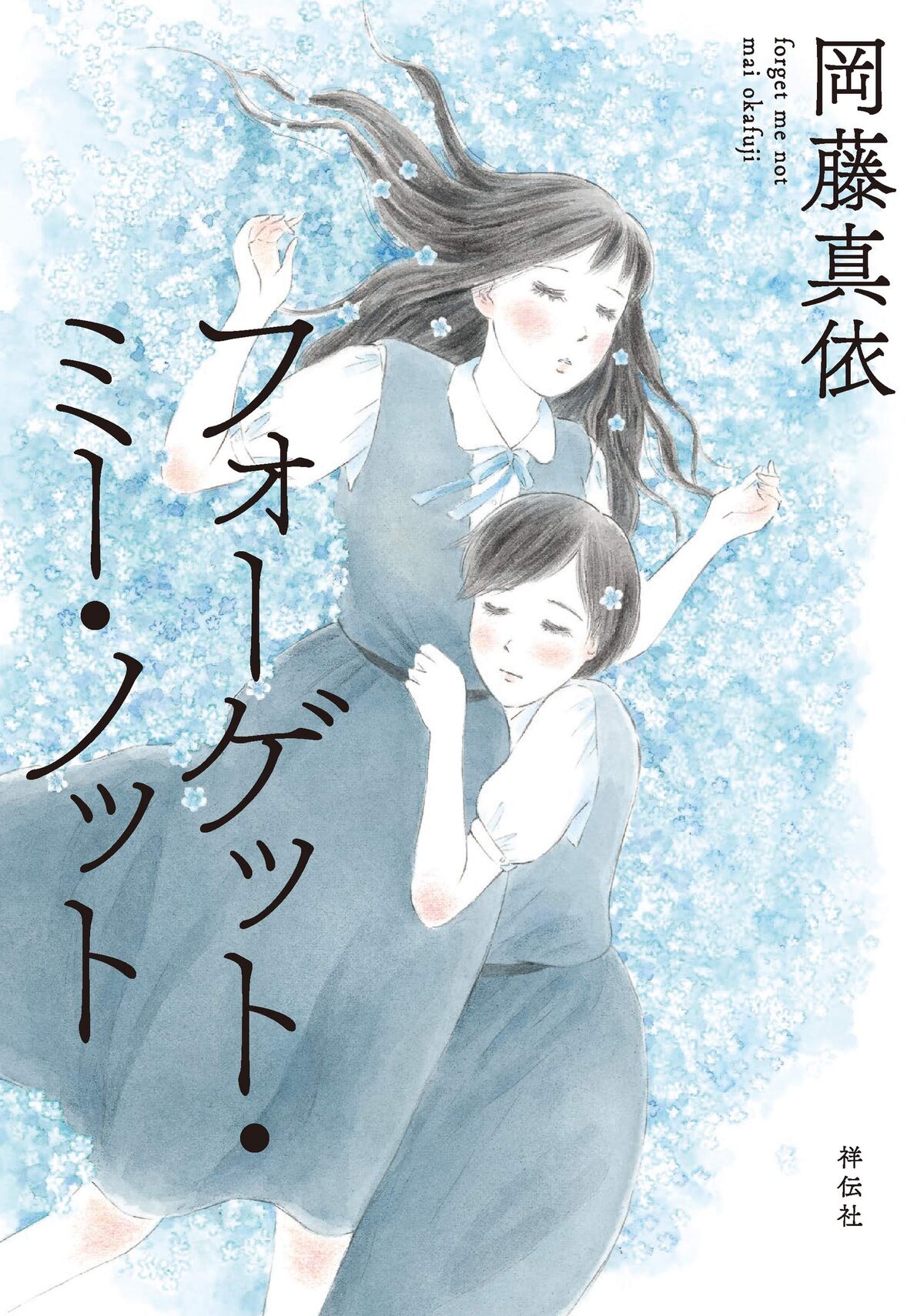 元恋人の面影をその妹に重ね 岡藤真依が描く儚くも美しいガールミーツガール コミックナタリー