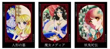 左から「美内すずえ短編集（1） 人形の墓」「美内すずえ短編集（4） 魔女メディア」「美内すずえ短編集（6） 妖鬼妃伝」。