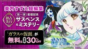 「美内すずえ短編集」独占先行発売を記念したキャンペーンの告知ビジュアル。