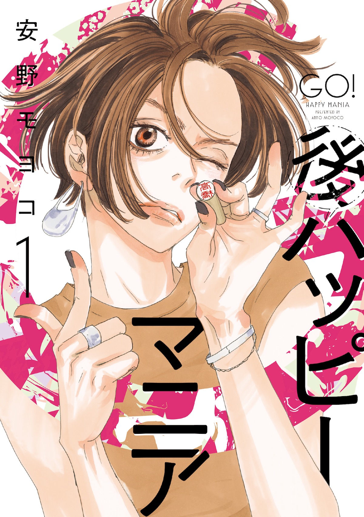 「後ハッピーマニア」1巻