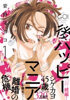 「後ハッピーマニア」1巻 帯あり