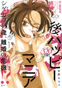 「後ハッピーマニア」1巻のポスター。