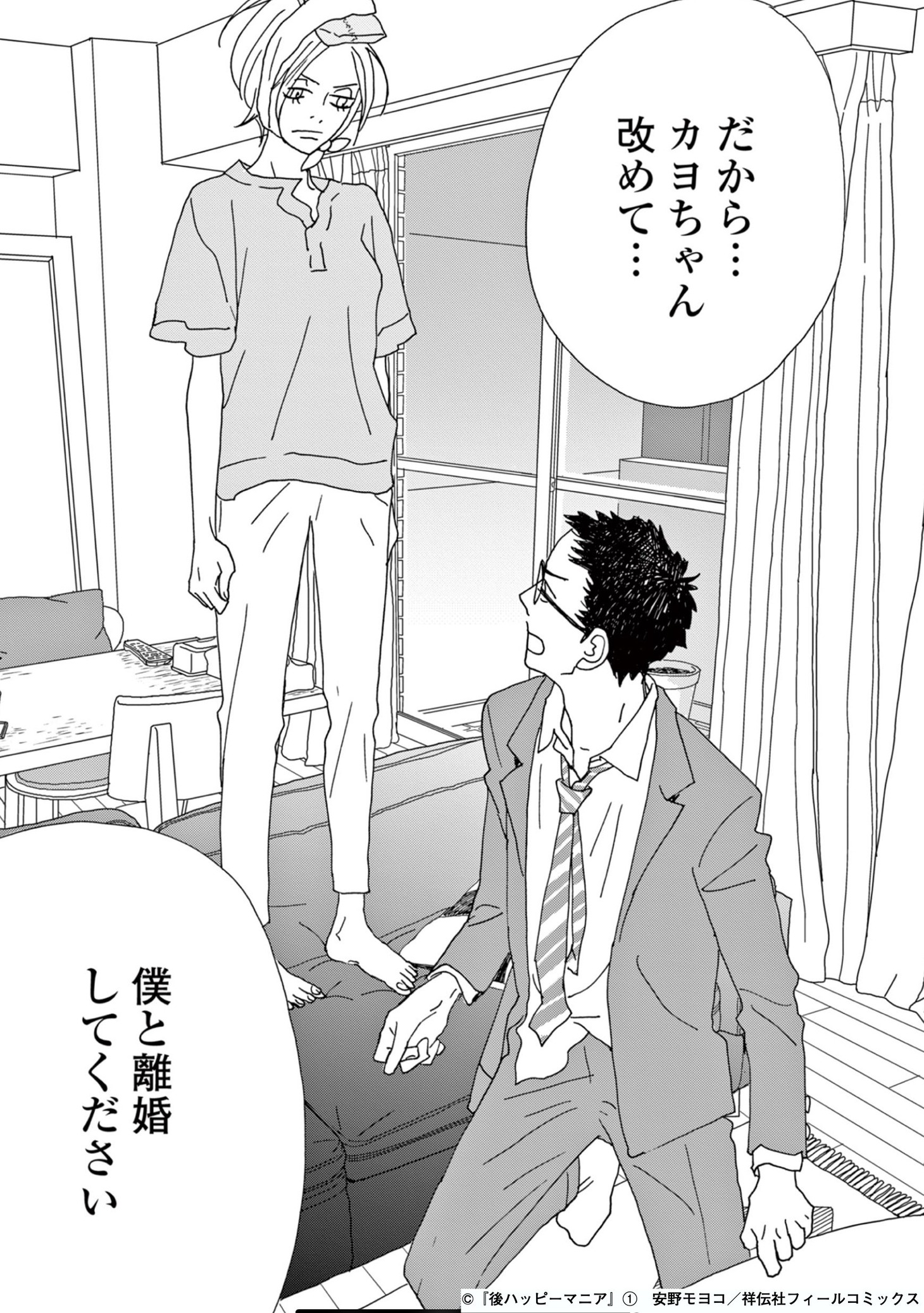 「後ハッピーマニア」1巻より。