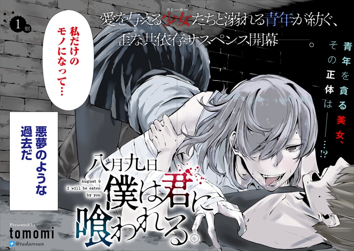 「八月九日 僕は君に喰われる。」1巻より。