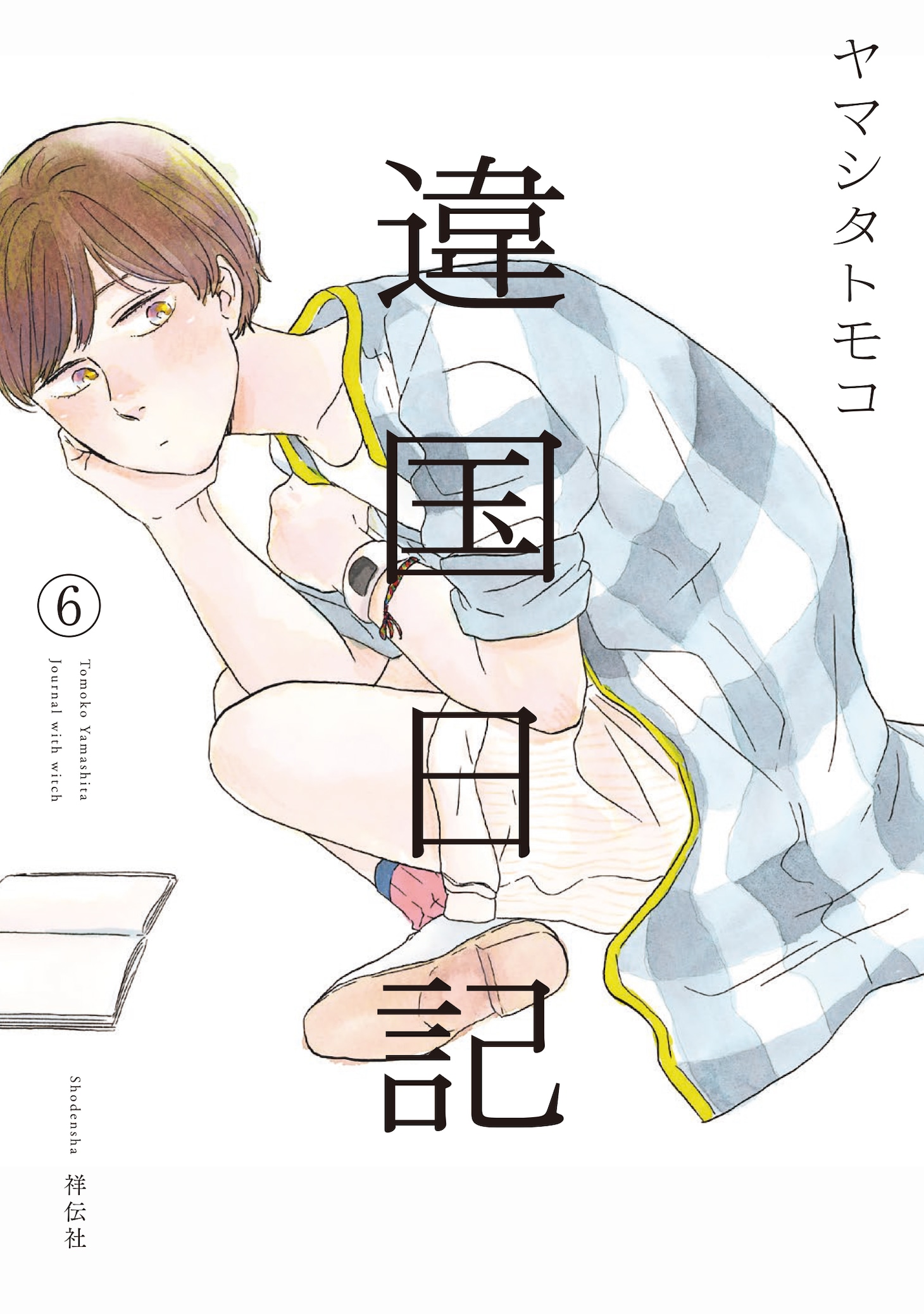 「違国日記」6巻