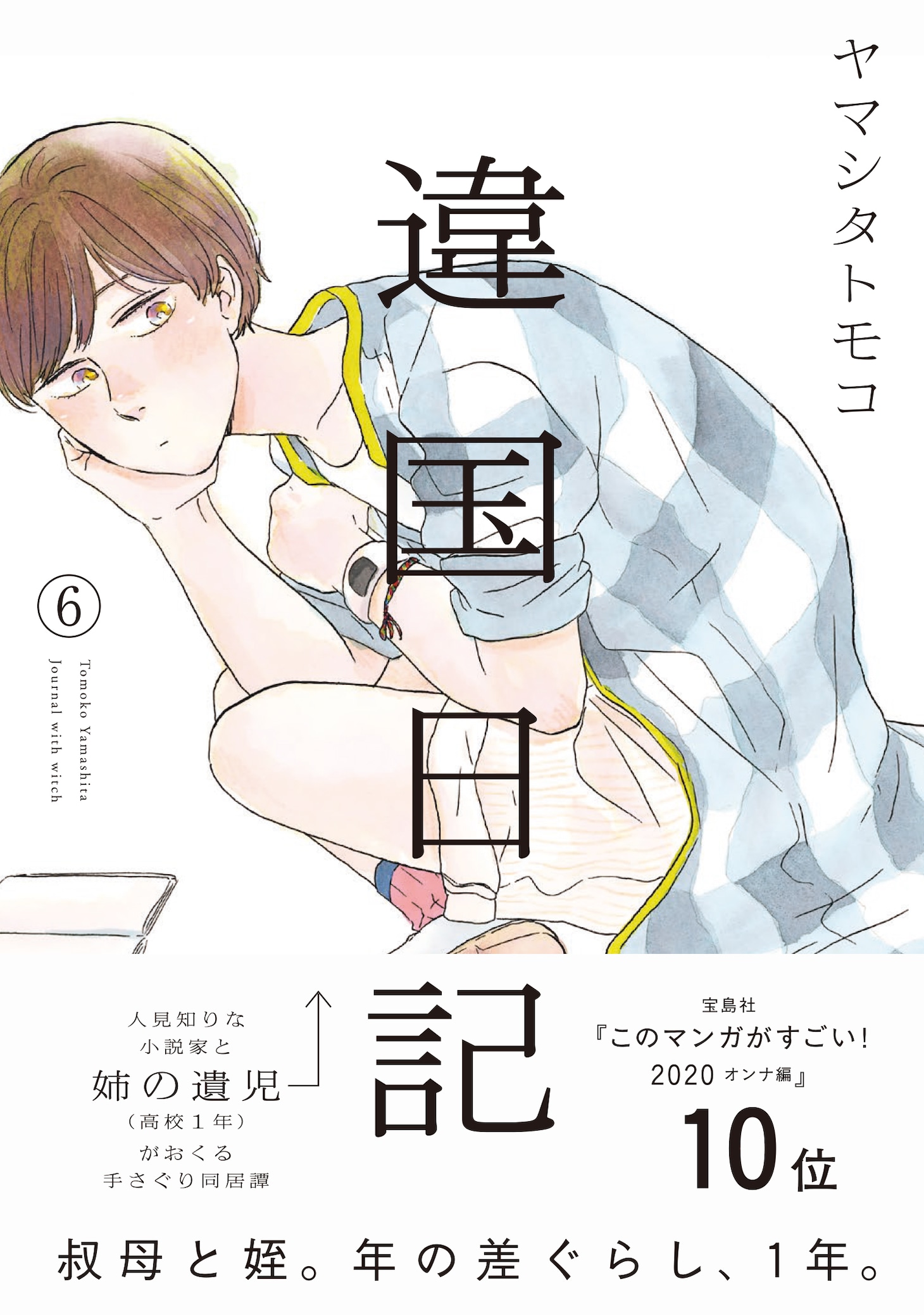 「違国日記」6巻 帯あり