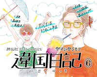 「違国日記」6巻のPOP。