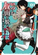 「いつか仮面を脱ぐ為に ～嗤う鬼神と夢見る奴隷～」1巻