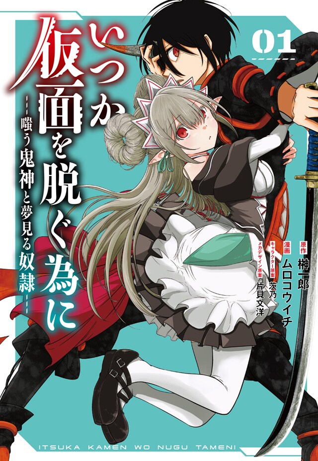 「いつか仮面を脱ぐ為に ～嗤う鬼神と夢見る奴隷～」1巻