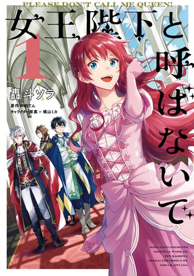 「女王陛下と呼ばないで」1巻