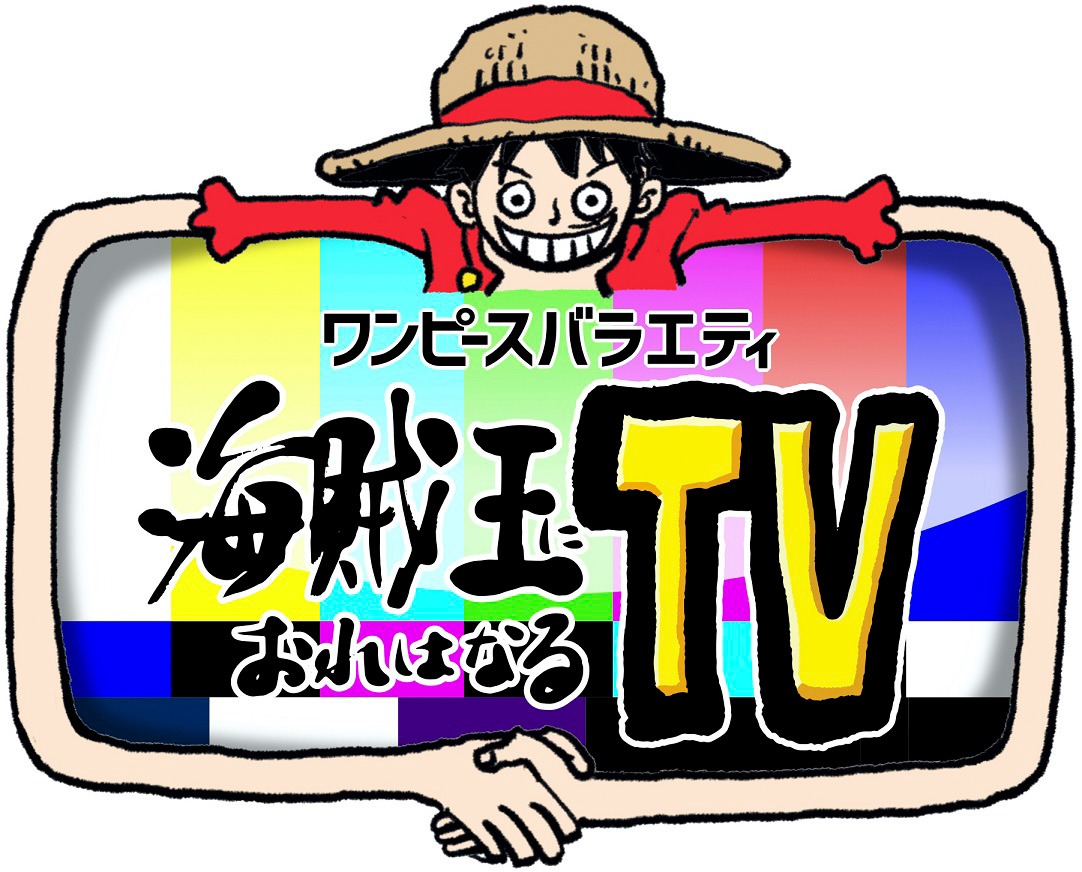 「ワンピースバラエティ 海賊王におれはなるTV」ロゴ (c)フジテレビ (c)尾田栄一郎／集英社
