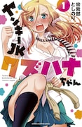 「ヤンキーJKクズハナちゃん」1巻
