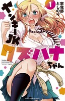 「ヤンキーJKクズハナちゃん」1巻