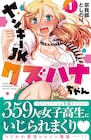 四方八方ギャルだらけ!ハーレムラブコメ「ヤンキーJKクズハナちゃん」1巻