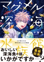 「マグメル深海水族館」6巻 帯あり