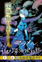 「マグメル深海水族館」の告知ビジュアル。
