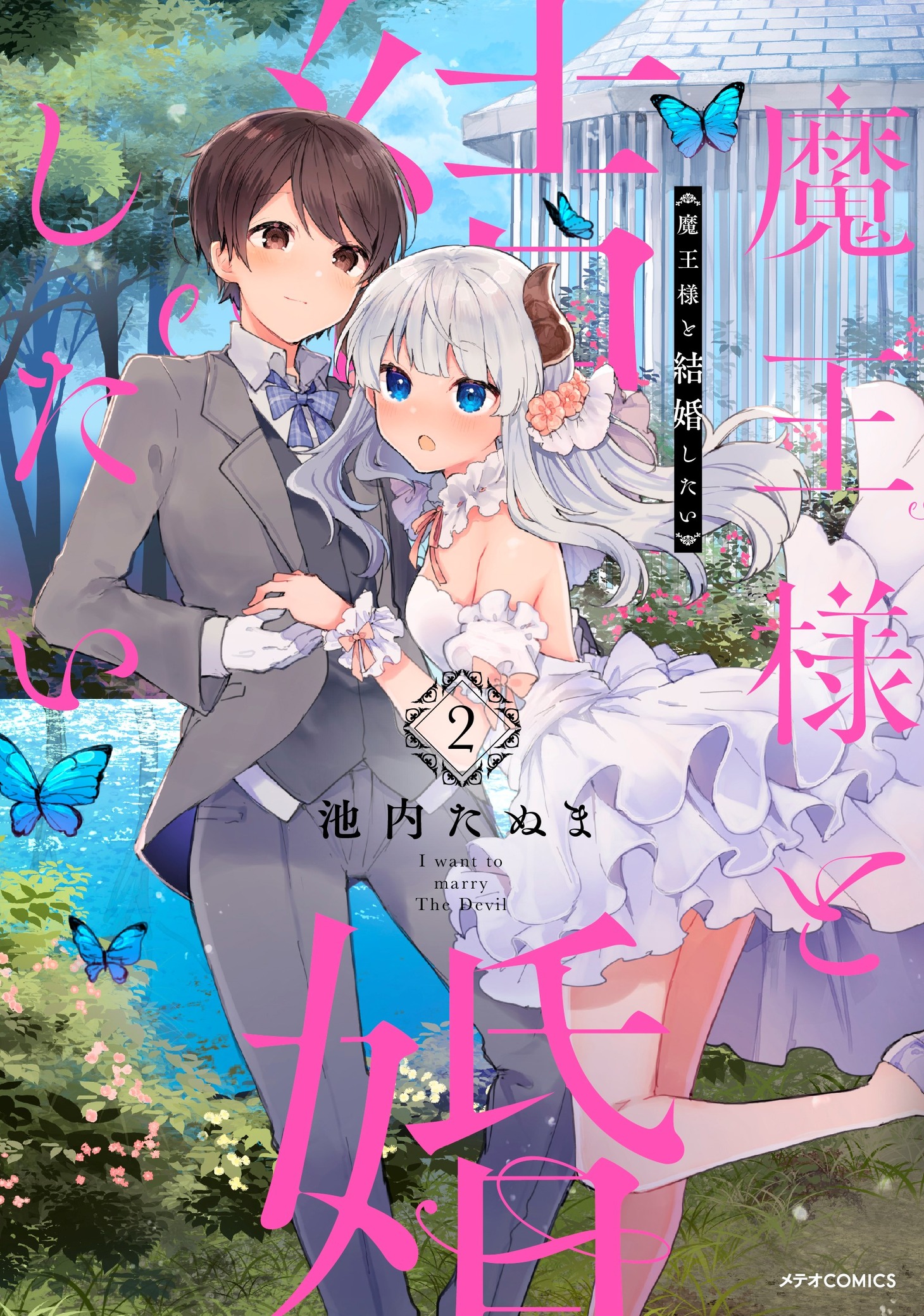 「魔王様と結婚したい」2巻