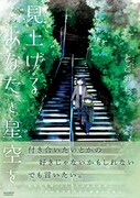 「見上げるあなたと星空を」自分と先生2人だけの天文部、この気持ちの正体は