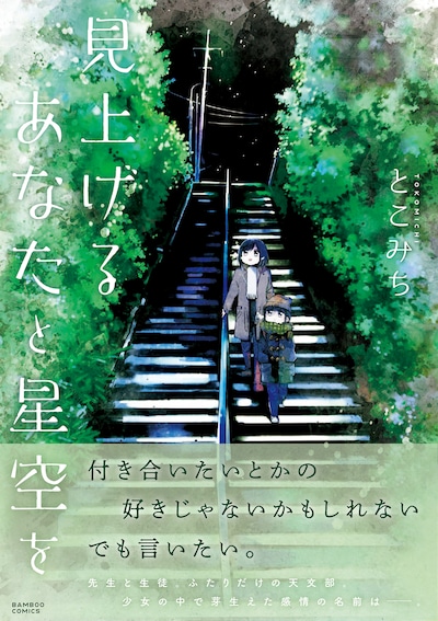 「見上げるあなたと星空を」