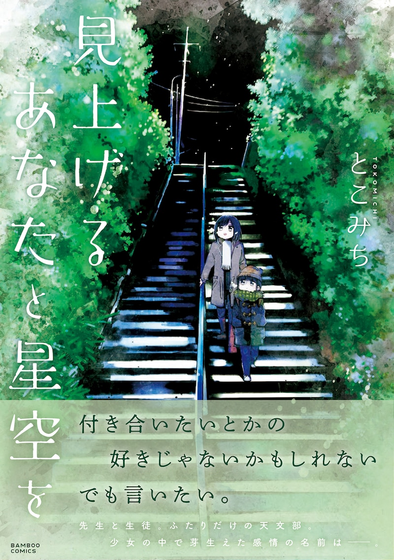 「見上げるあなたと星空を」