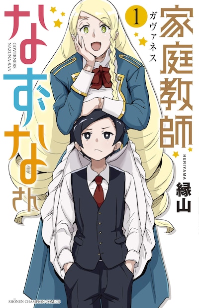 「家庭教師なずなさん」1巻