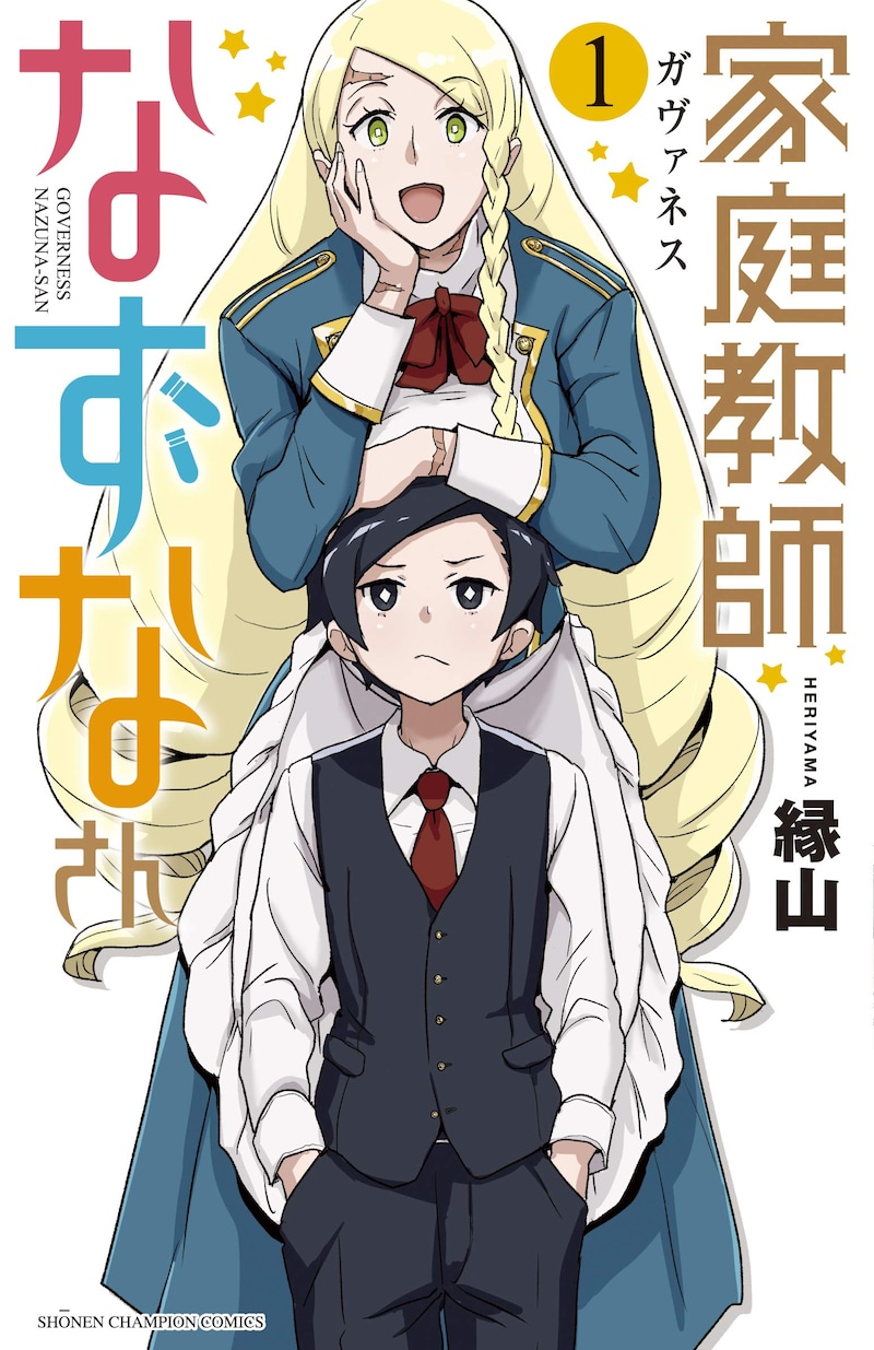 「家庭教師なずなさん」1巻