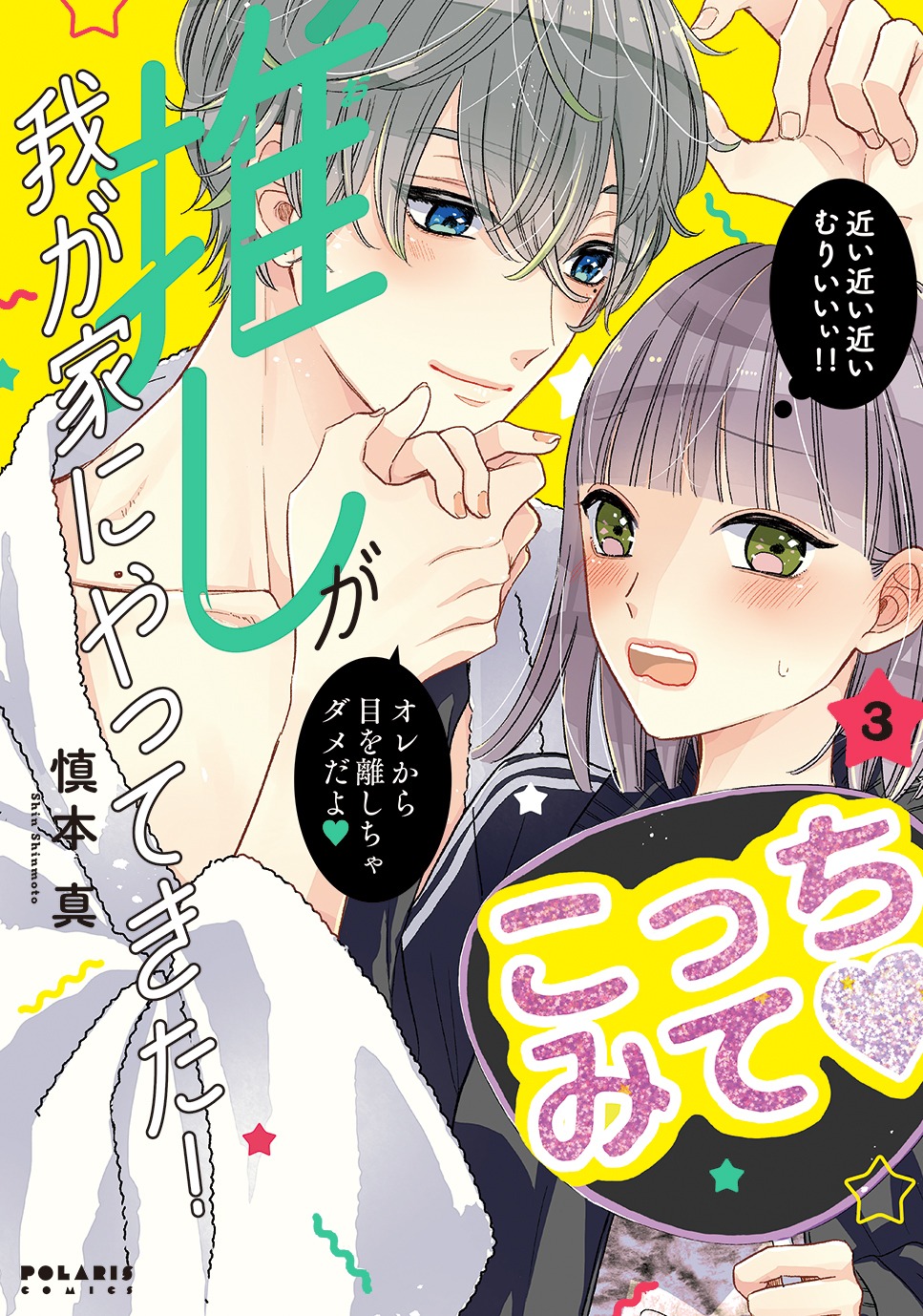 「推しが我が家にやってきた！」3巻