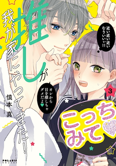 「推しが我が家にやってきた！」3巻