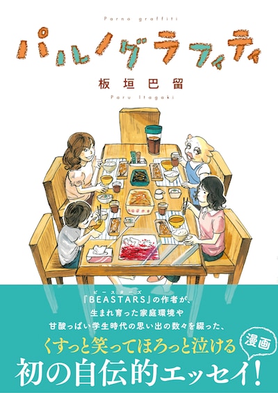 「パルノグラフィティ」帯付き